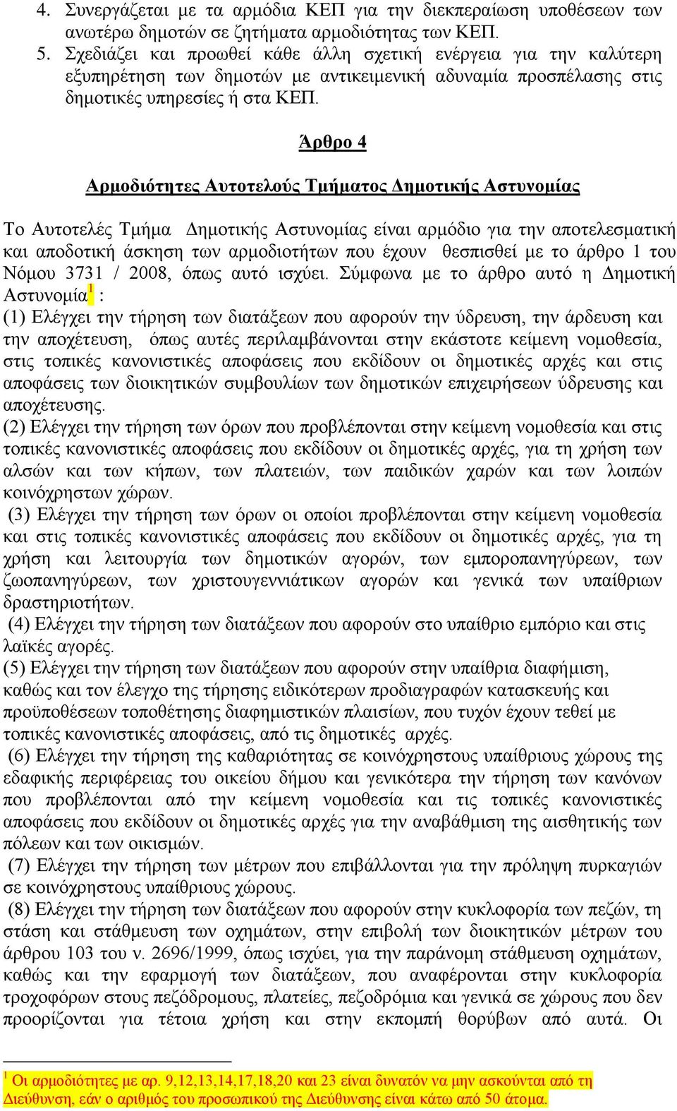 Άπθπο 4 Απμοδιόηηηερ Αςηοηελούρ Σμήμαηορ Γημοηικήρ Αζηςνομίαρ Σν Απηνηειέο Σκήκα Γεκνηηθήο Αζηπλνκίαο είλαη αξκφδην γηα ηελ απνηειεζκαηηθή θαη απνδνηηθή άζθεζε ησλ αξκνδηνηήησλ πνπ έρνπλ ζεζπηζζεί κε