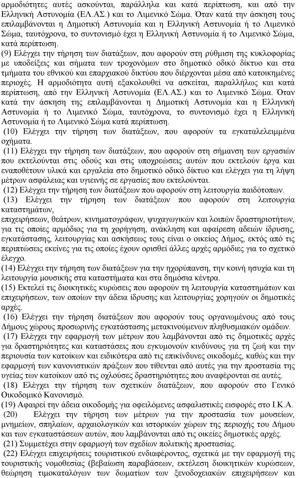 (9) Διέγρεη ηελ ηήξεζε ησλ δηαηάμεσλ, πνπ αθνξνχλ ζηε ξχζκηζε ηεο θπθινθνξίαο κε ππνδείμεηο θαη ζήκαηα ησλ ηξνρνλφκσλ ζην δεκνηηθφ νδηθφ δίθηπν θαη ζηα ηκήκαηα ηνπ εζληθνχ θαη επαξρηαθνχ δηθηχνπ πνπ