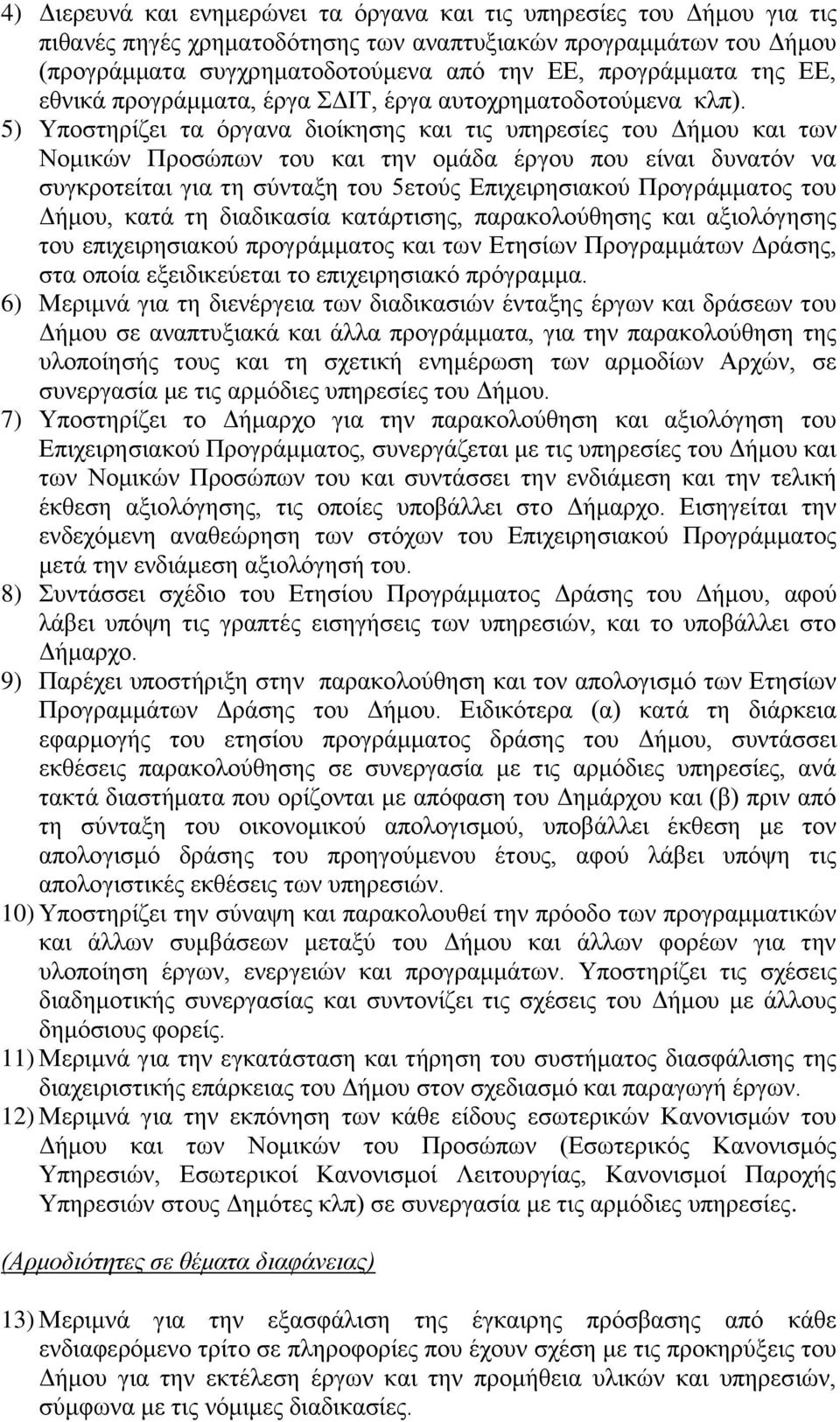 5) Τπνζηεξίδεη ηα φξγαλα δηνίθεζεο θαη ηηο ππεξεζίεο ηνπ Γήκνπ θαη ησλ Ννκηθψλ Πξνζψπσλ ηνπ θαη ηελ νκάδα έξγνπ πνπ είλαη δπλαηφλ λα ζπγθξνηείηαη γηα ηε ζχληαμε ηνπ 5εηνχο Δπηρεηξεζηαθνχ Πξνγξάκκαηνο