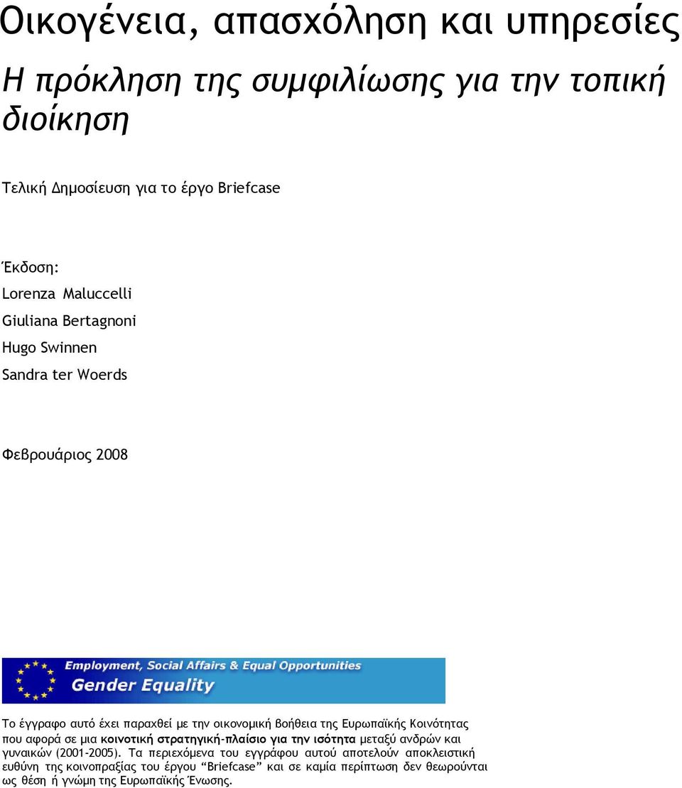 Ευρωπαϊκής Κοινότητας που αφορά σε µια κοινοτική στρατηγική-πλαίσιο για την ισότητα µεταξύ ανδρών και γυναικών (2001-2005).