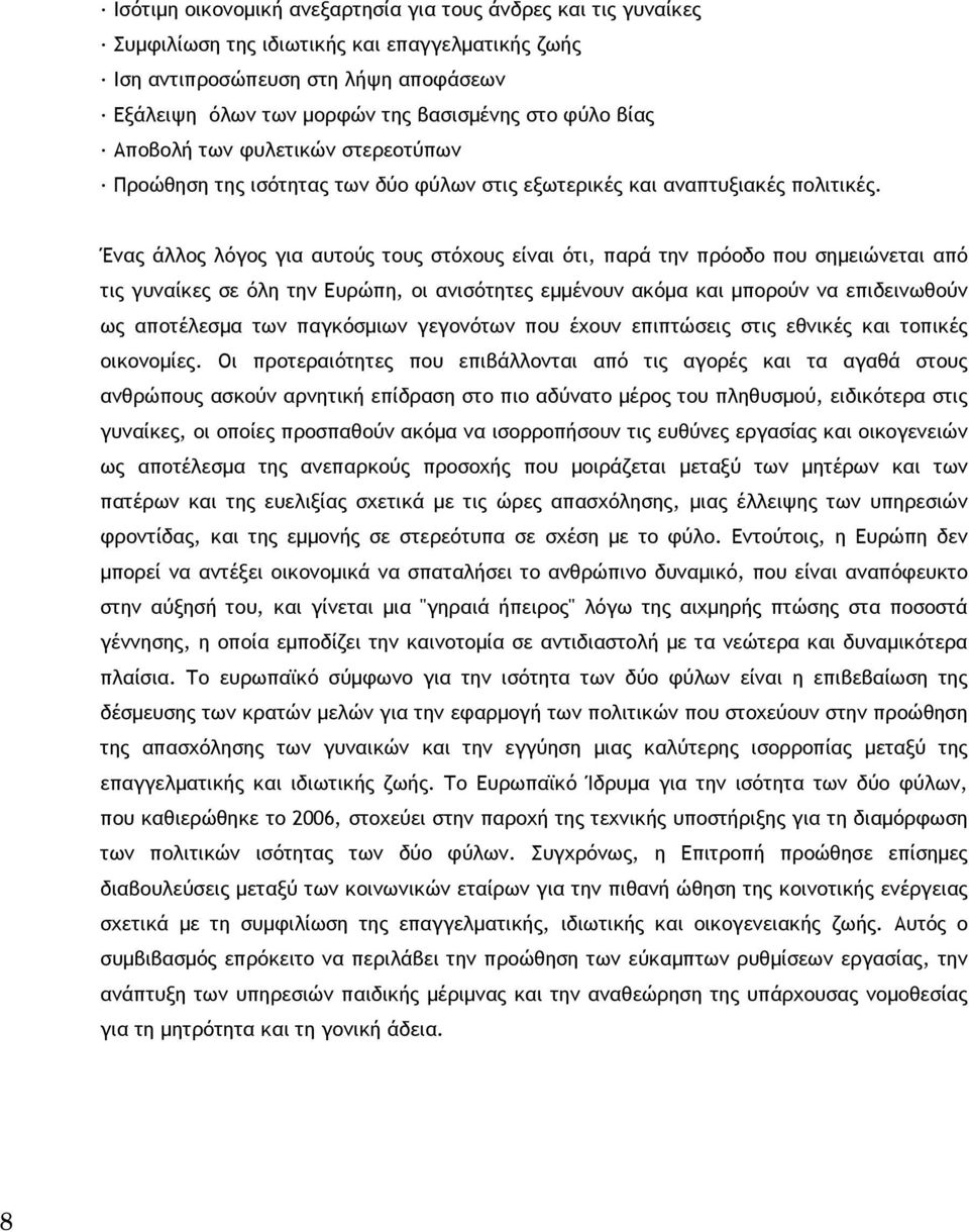 Ένας άλλος λόγος για αυτούς τους στόχους είναι ότι, παρά την πρόοδο που σημειώνεται από τις γυναίκες σε όλη την Ευρώπη, οι ανισότητες εμμένουν ακόμα και μπορούν να επιδεινωθούν ως αποτέλεσμα των