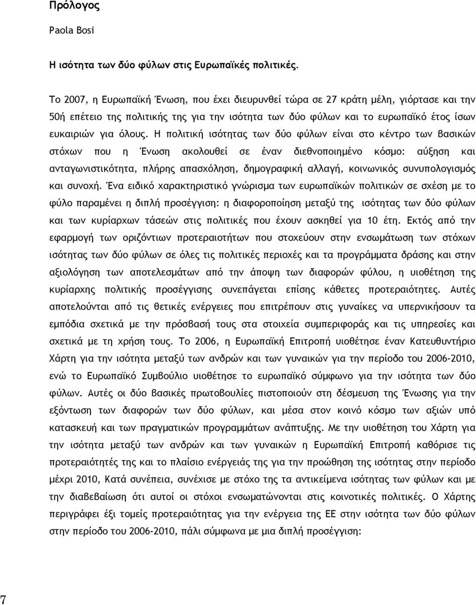 Η πολιτική ισότητας των δύο φύλων είναι στο κέντρο των βασικών στόχων που η Ένωση ακολουθεί σε έναν διεθνοποιημένο κόσμο: αύξηση και ανταγωνιστικότητα, πλήρης απασχόληση, δημογραφική αλλαγή,