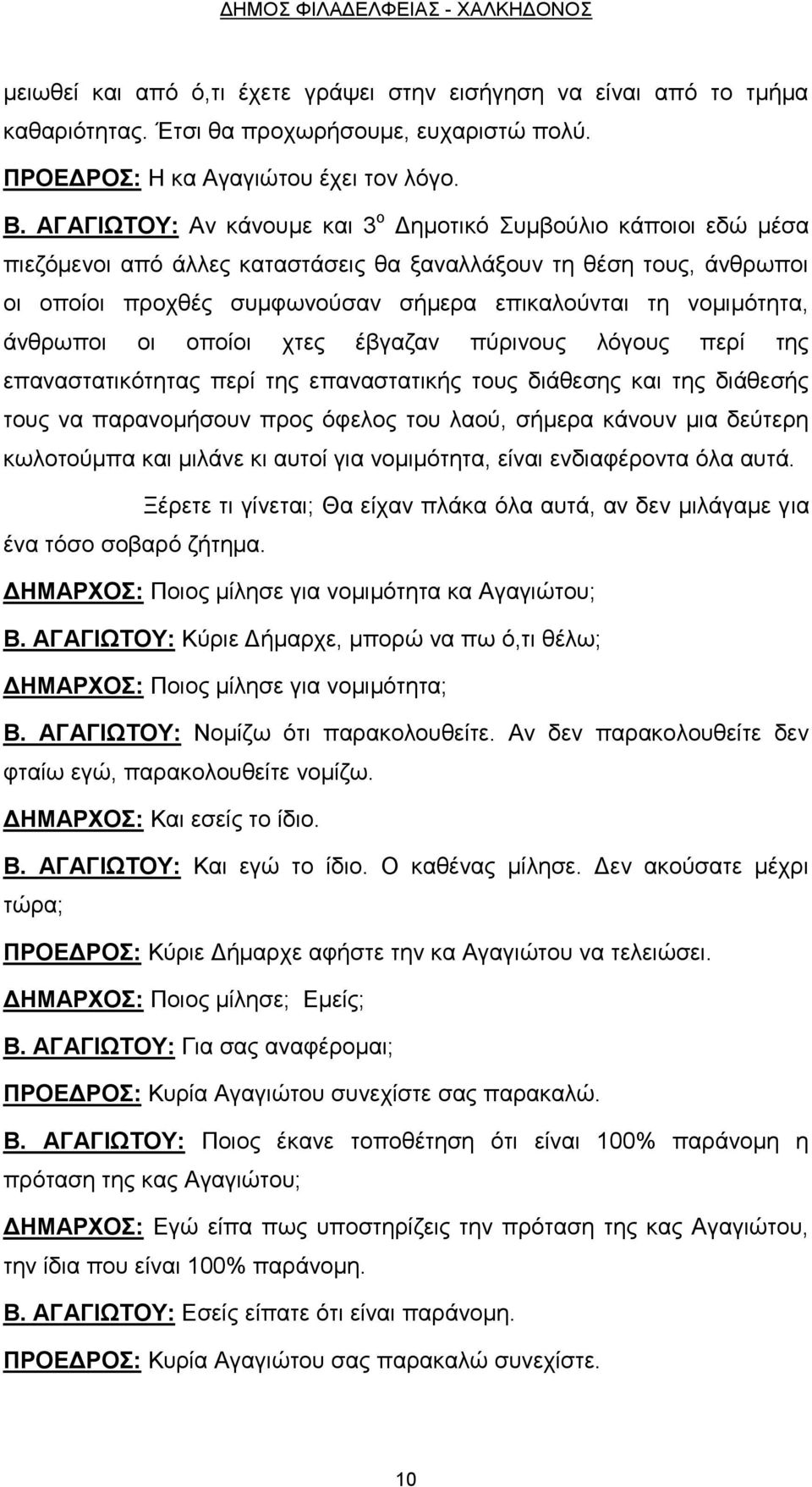 νομιμότητα, άνθρωποι οι οποίοι χτες έβγαζαν πύρινους λόγους περί της επαναστατικότητας περί της επαναστατικής τους διάθεσης και της διάθεσής τους να παρανομήσουν προς όφελος του λαού, σήμερα κάνουν