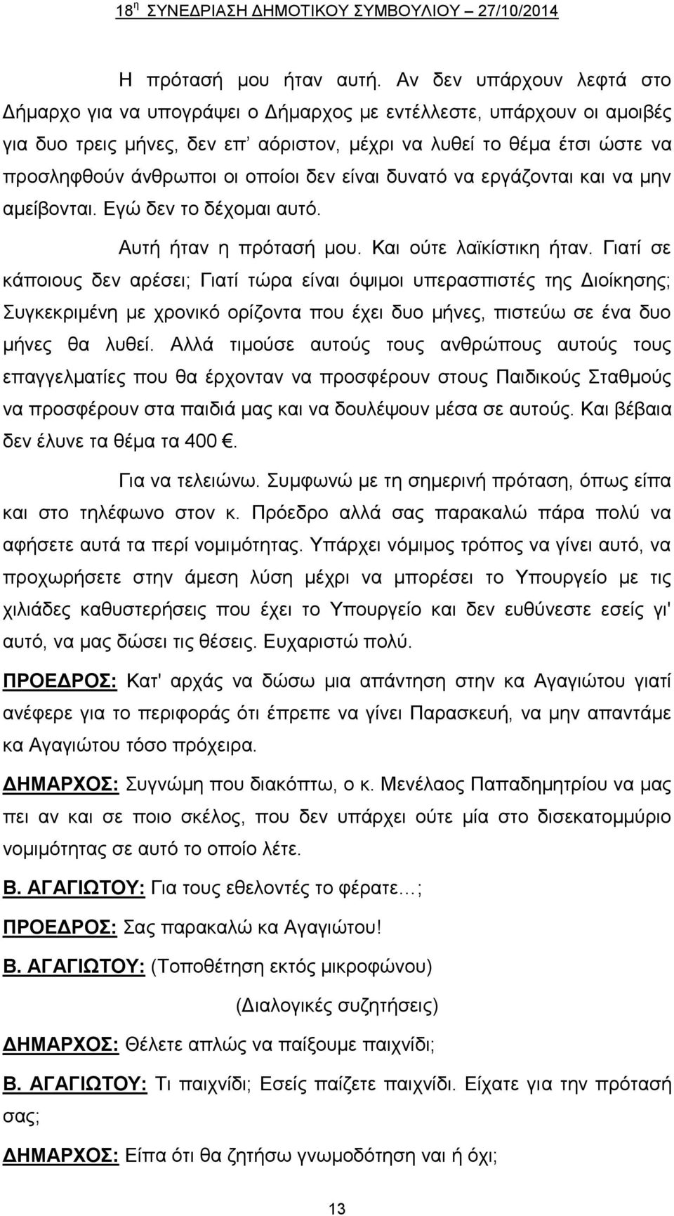 οποίοι δεν είναι δυνατό να εργάζονται και να μην αμείβονται. Εγώ δεν το δέχομαι αυτό. Αυτή ήταν η πρότασή μου. Και ούτε λαϊκίστικη ήταν.