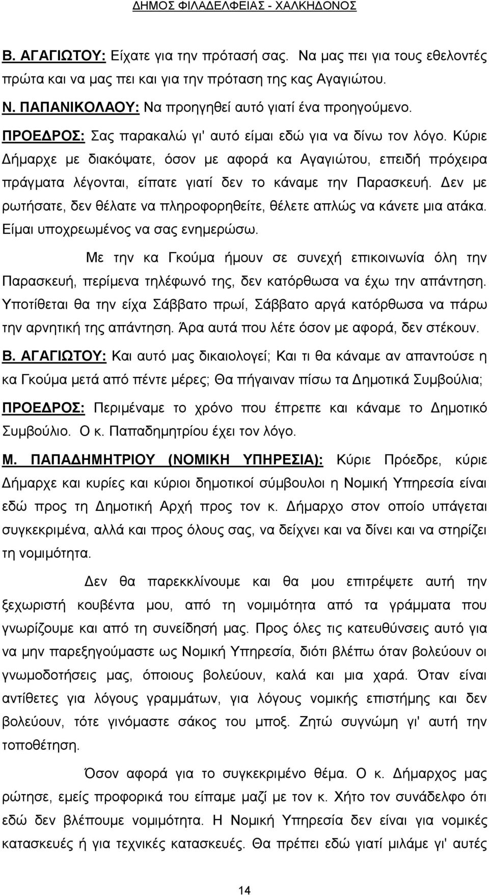 Δεν με ρωτήσατε, δεν θέλατε να πληροφορηθείτε, θέλετε απλώς να κάνετε μια ατάκα. Είμαι υποχρεωμένος να σας ενημερώσω.