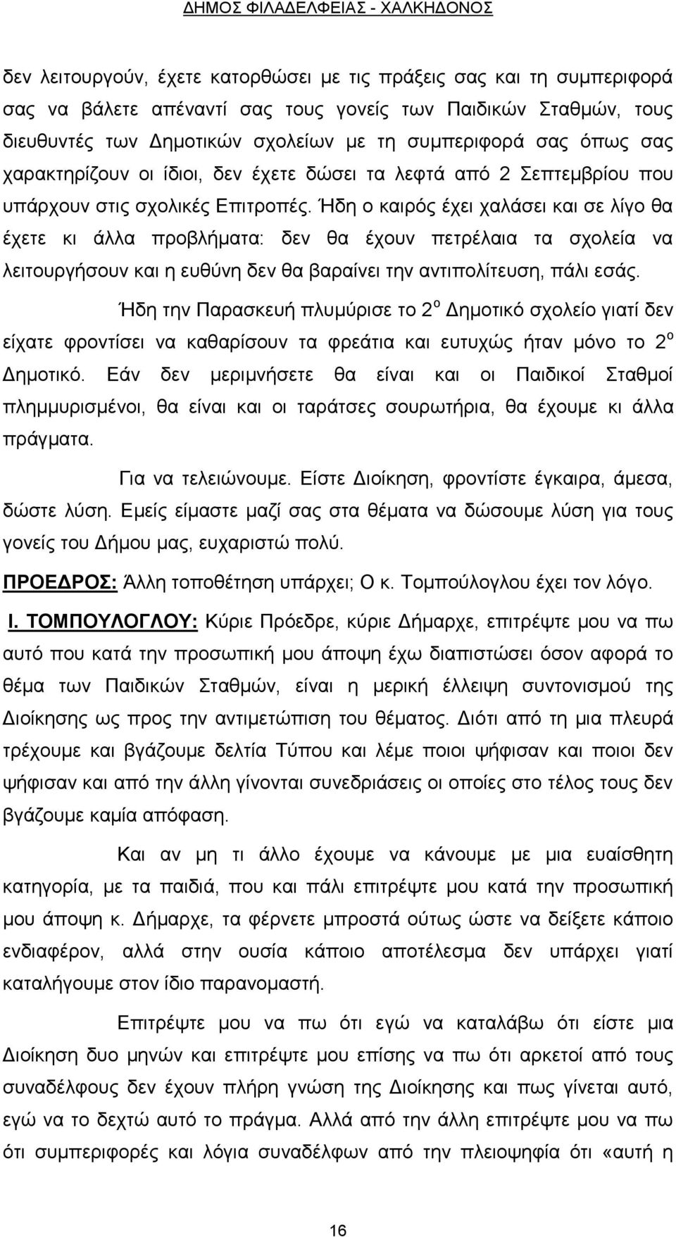 Ήδη ο καιρός έχει χαλάσει και σε λίγο θα έχετε κι άλλα προβλήματα: δεν θα έχουν πετρέλαια τα σχολεία να λειτουργήσουν και η ευθύνη δεν θα βαραίνει την αντιπολίτευση, πάλι εσάς.