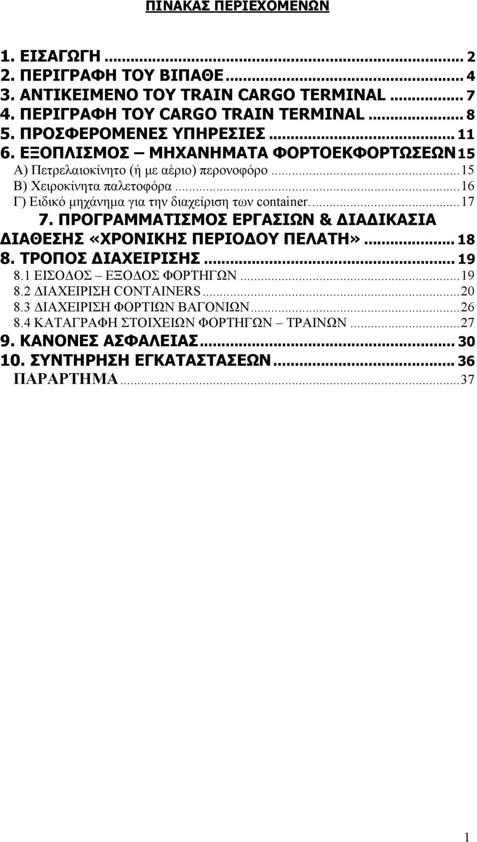 ..16 Γ) Ειδικό μηχάνημα για την διαχείριση των container...17 7. ΠΡΟΓΡΑΜΜΑΤΙΣΜΟΣ ΕΡΓΑΣΙΩΝ & ΔΙΑΔΙΚΑΣΙΑ ΔΙΑΘΕΣΗΣ «ΧΡΟΝΙΚΗΣ ΠΕΡΙΟΔΟΥ ΠΕΛΑΤΗ»... 18 8. ΤΡΟΠΟΣ ΔΙΑΧΕΙΡΙΣΗΣ... 19 8.