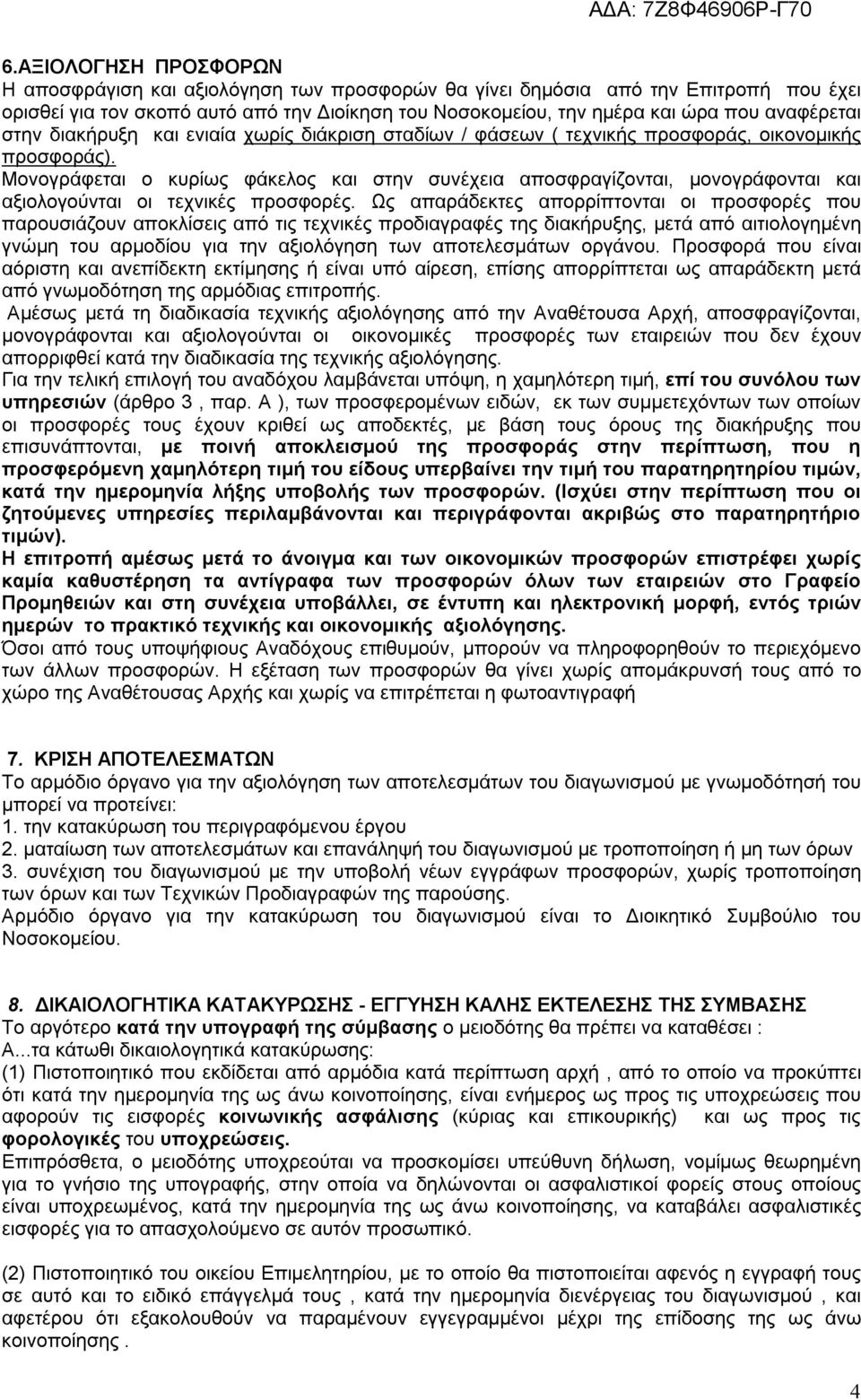 Μονογράφεται ο κυρίως φάκελος και στην συνέχεια αποσφραγίζονται, μονογράφονται και αξιολογούνται οι τεχνικές προσφορές.