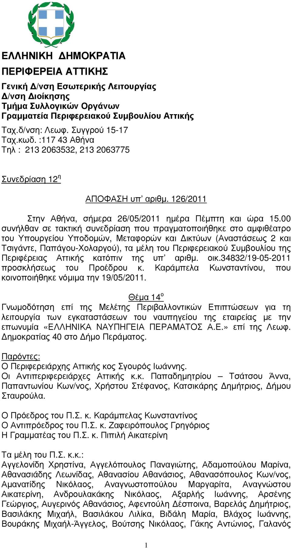 00 συνήλθαν σε τακτική συνεδρίαση που πραγµατοποιήθηκε στο αµφιθέατρο του Υπουργείου Υποδοµών, Μεταφορών και ικτύων (Αναστάσεως 2 και Τσιγάντε, Παπάγου-Χολαργού), τα µέλη του Περιφερειακού Συµβουλίου