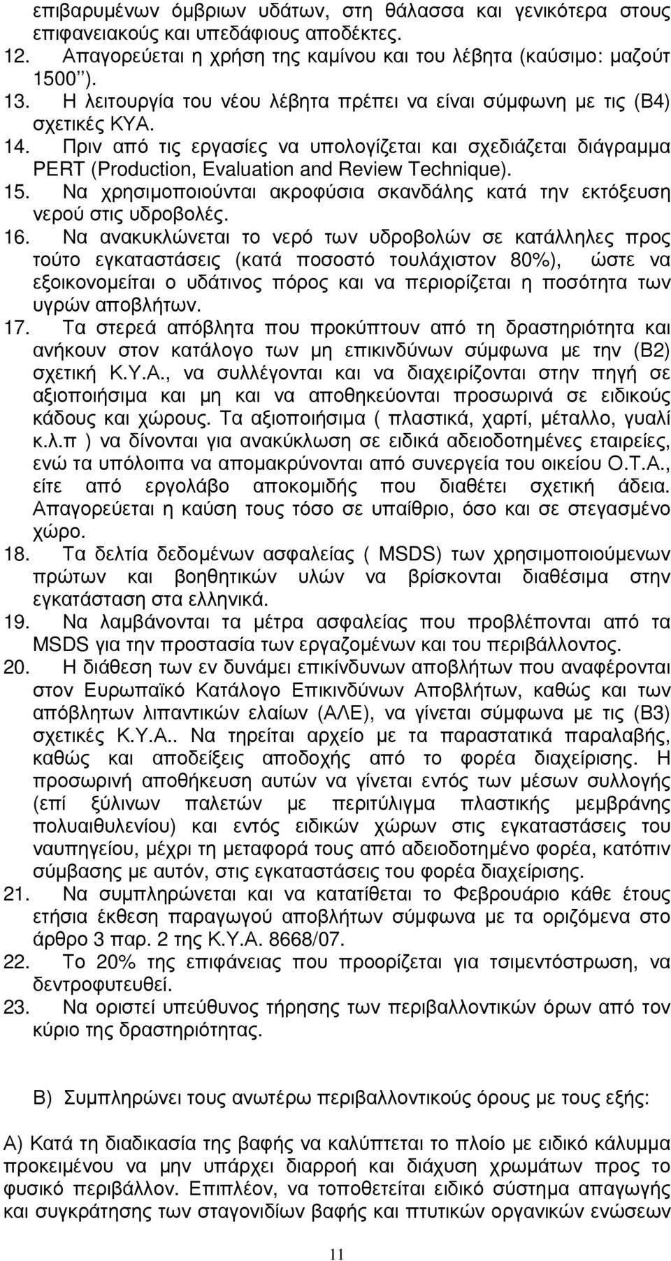 15. Να χρησιµοποιούνται ακροφύσια σκανδάλης κατά την εκτόξευση νερού στις υδροβολές. 16.