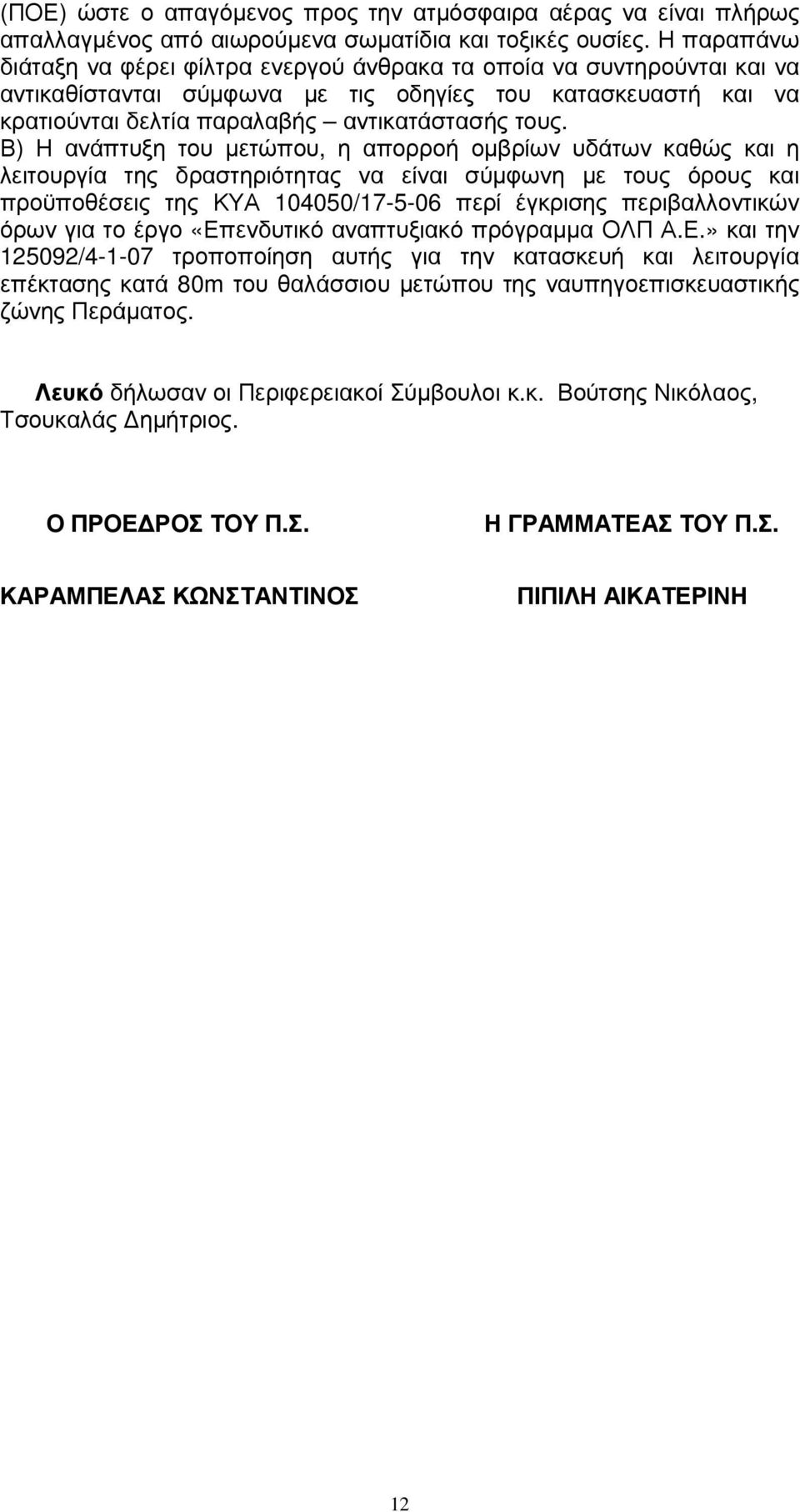 Β) Η ανάπτυξη του µετώπου, η απορροή οµβρίων υδάτων καθώς και η λειτουργία της δραστηριότητας να είναι σύµφωνη µε τους όρους και προϋποθέσεις της ΚΥΑ 104050/17-5-06 περί έγκρισης περιβαλλοντικών όρων