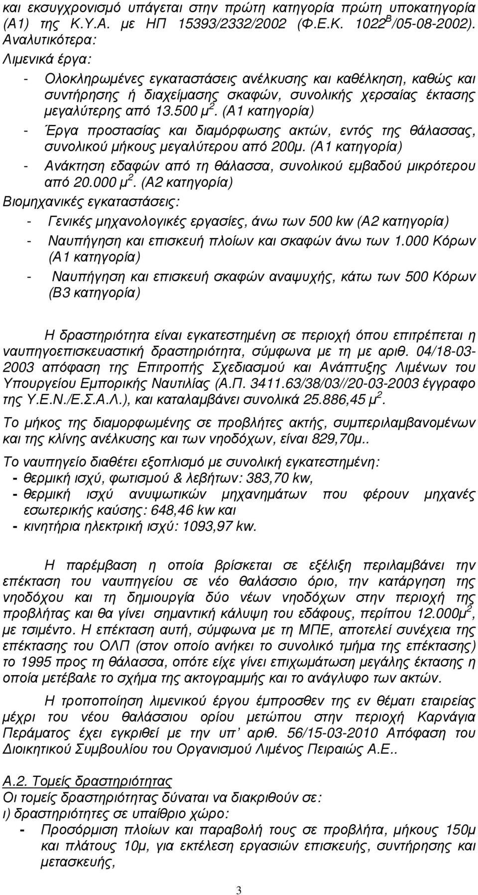 (Α1 κατηγορία) - Έργα προστασίας και διαµόρφωσης ακτών, εντός της θάλασσας, συνολικού µήκους µεγαλύτερου από 200µ. (Α1 κατηγορία) - Ανάκτηση εδαφών από τη θάλασσα, συνολικού εµβαδού µικρότερου από 20.