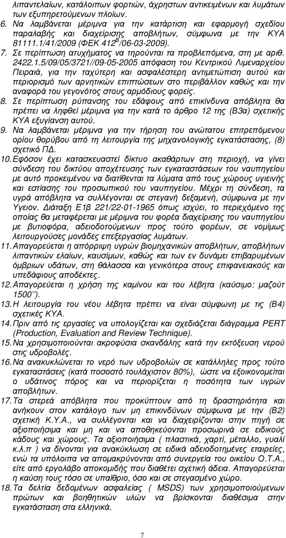 Σε περίπτωση ατυχήµατος να τηρούνται τα προβλεπόµενα, στη µε αριθ. 2422.1.