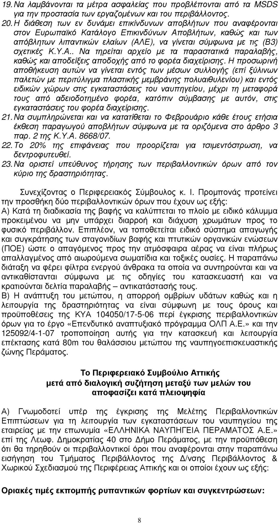 Κ.Υ.Α.. Να τηρείται αρχείο µε τα παραστατικά παραλαβής, καθώς και αποδείξεις αποδοχής από το φορέα διαχείρισης.