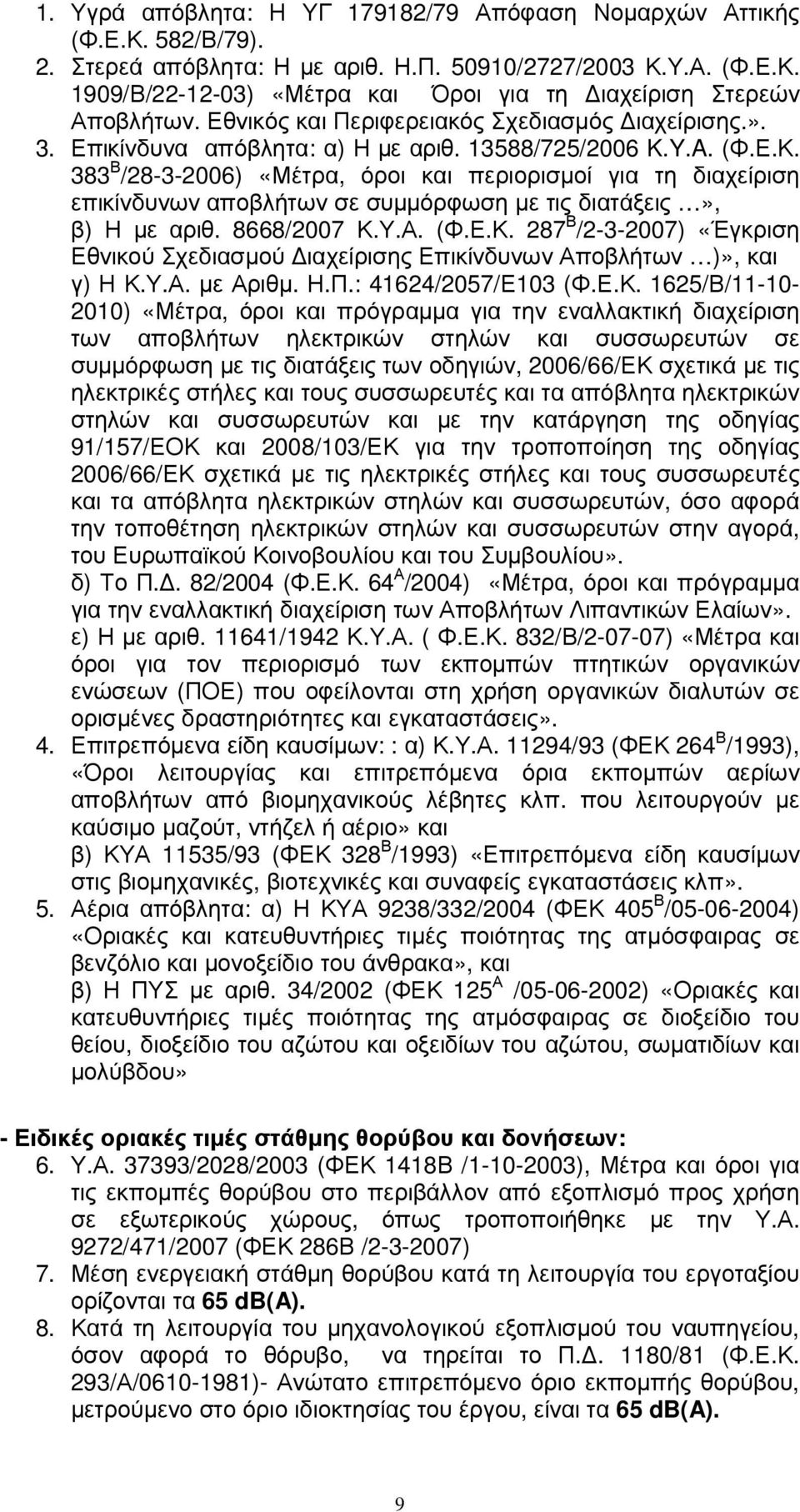 383 Β /28-3-2006) «Μέτρα, όροι και περιορισµοί για τη διαχείριση επικίνδυνων αποβλήτων σε συµµόρφωση µε τις διατάξεις», β) Η µε αριθ. 8668/2007 Κ.