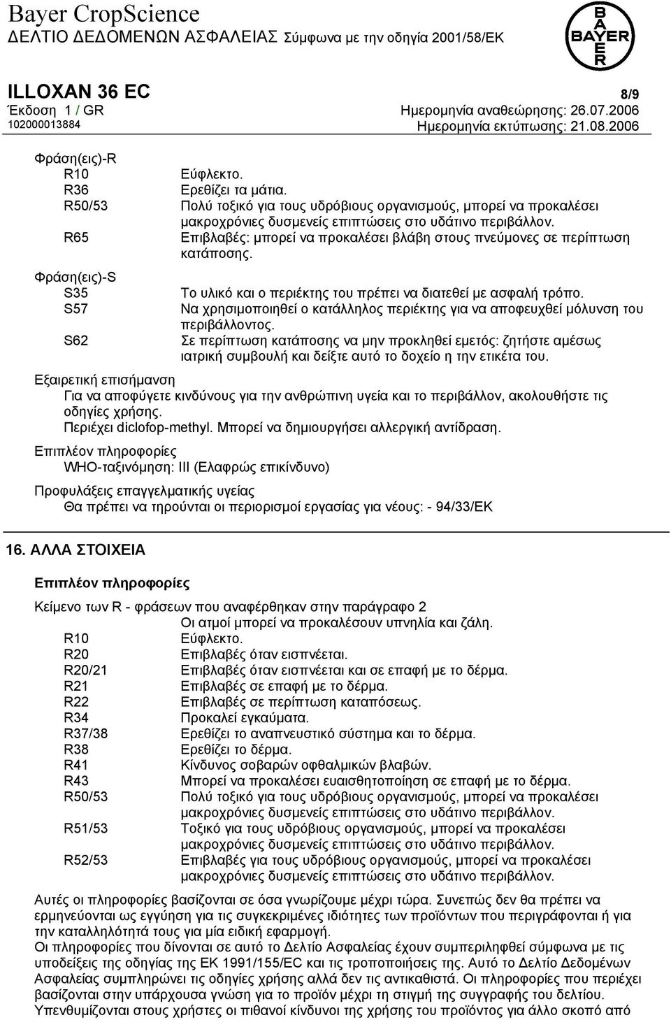 Να χρησιµοποιηθεί ο κατάλληλος περιέκτης για να αποφευχθεί µόλυνση του περιβάλλοντος.