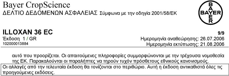 Παρακαλούνται οι παραλήπτες να τηρούν τυχόν πρόσθετους εθνικούς κανονισµούς.