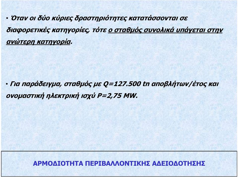 Για παράδειγµα, σταθµός µε Q=127.