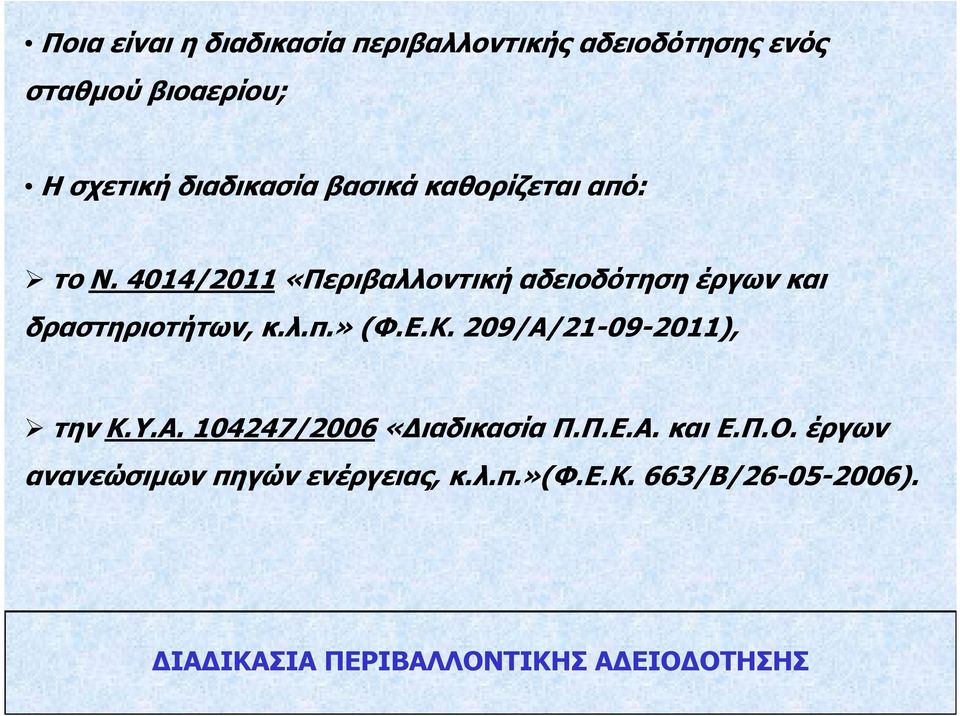 4014/2011 «Περιβαλλοντική αδειοδότηση έργων και δραστηριοτήτων, κ.λ.π.» (Φ.Ε.Κ.