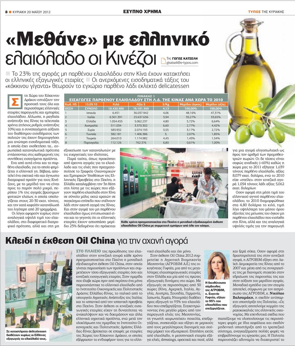 εκλεκτό delicatessen Σ τη Χώρα του Κόκκινου ράκου εστιάζουν την προσοχή τους όλο και περισσότερες ελληνικές εταιρίες παραγωγής και εµπορίας ελαιολάδου.
