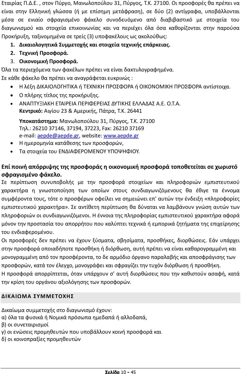 διαγωνισμού και στοιχεία επικοινωνίας και να περιέχει όλα όσα καθορίζονται στην παρούσα Προκήρυξη, ταξινομημένα σε τρείς (3) υποφακέλους ως ακολούθως: 1.