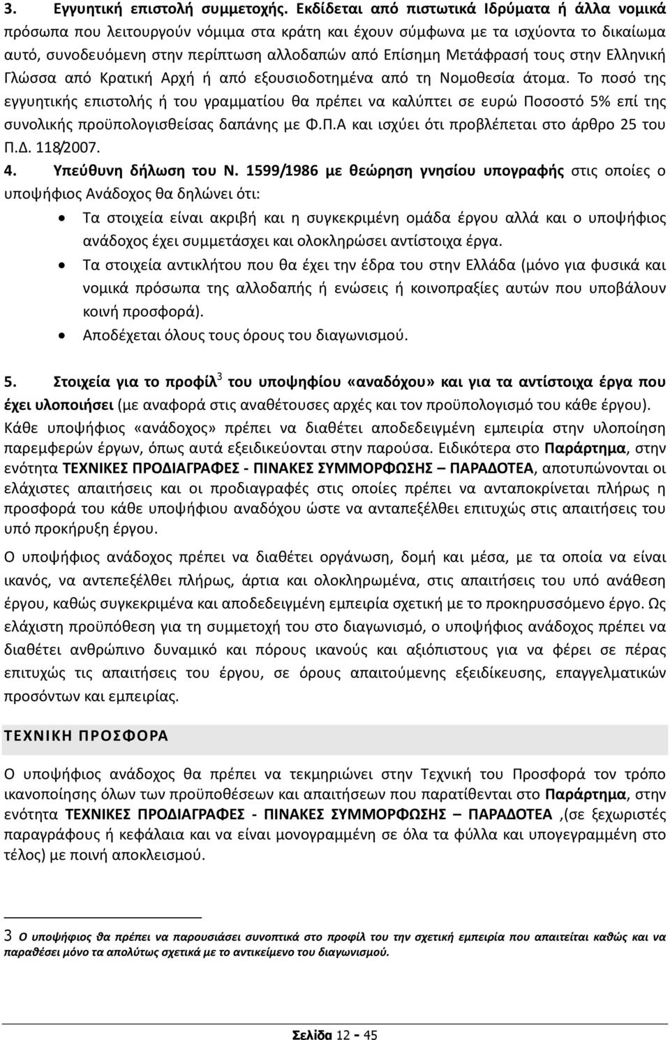 τους στην Ελληνική Γλώσσα από Κρατική Αρχή ή από εξουσιοδοτημένα από τη Νομοθεσία άτομα.