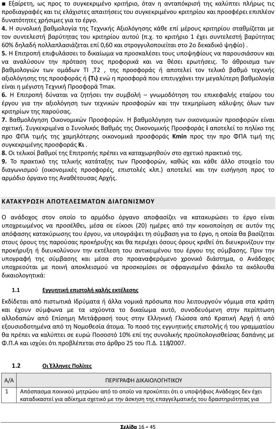 5. Η Επιτροπή επιφυλάσσει το δικαίωμα να προσκαλέσει τους υποψηφίους να παρουσιάσουν και να αναλύσουν την πρόταση τους προφορικά και να θέσει ερωτήσεις.