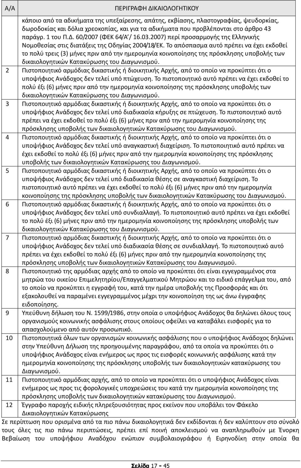 Το απόσπασμα αυτό πρέπει να έχει εκδοθεί το πολύ τρεις (3) μήνες πριν από την ημερομηνία κοινοποίησης της πρόσκλησης υποβολής των δικαιολογητικών Κατακύρωσης του Διαγωνισμού.