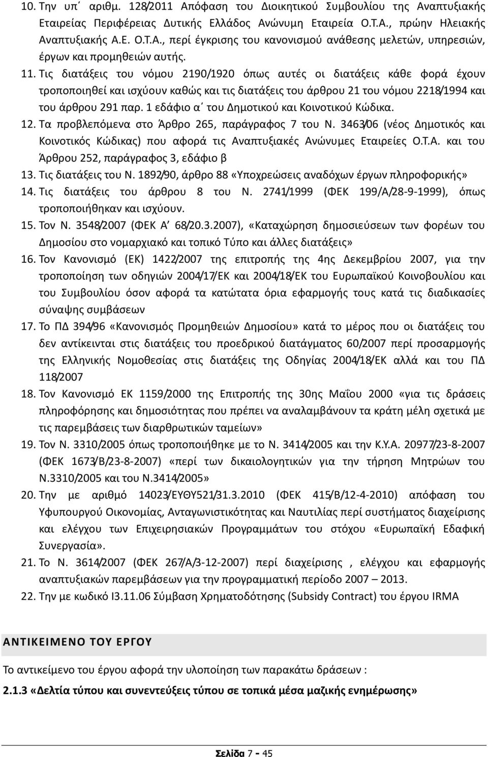 1 εδάφιο α του Δημοτικού και Κοινοτικού Κώδικα. 12. Τα προβλεπόμενα στο Άρθρο 265, παράγραφος 7 του Ν. 3463/06 (νέος Δημοτικός και Κοινοτικός Κώδικας) που αφορά τις Αναπτυξιακές Ανώνυμες Εταιρείες Ο.