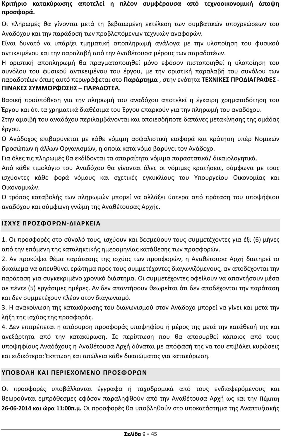 Είναι δυνατό να υπάρξει τμηματική αποπληρωμή ανάλογα με την υλοποίηση του φυσικού αντικειμένου και την παραλαβή από την Αναθέτουσα μέρους των παραδοτέων.