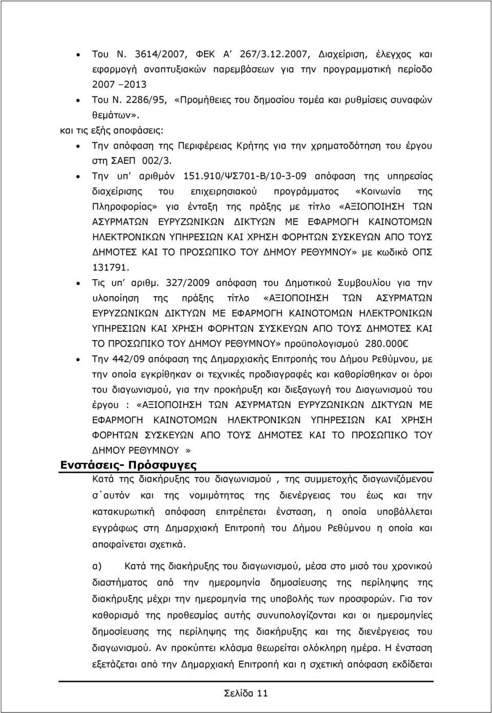 910/ΨΣ701-Β/10-3-09 απόφαση της υπηρεσίας διαχείρισης του επιχειρησιακού προγράμματος «Κοινωνία της Πληροφορίας» για ένταξη της πράξης με τίτλο «ΑΞΙΟΠΟΙΗΣΗ ΤΩΝ ΑΣΥΡΜΑΤΩΝ ΕΥΡΥΖΩΝΙΚΩΝ ΔΙΚΤΥΩΝ ΜΕ