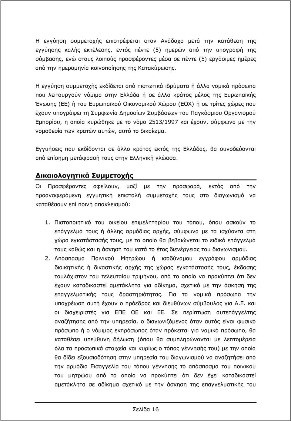 Η εγγύηση συμμετοχής εκδίδεται από πιστωτικά ιδρύματα ή άλλα νομικά πρόσωπα που λειτουργούν νόμιμα στην Ελλάδα ή σε άλλο κράτος μέλος της Ευρωπαϊκής Ένωσης (ΕΕ) ή του Ευρωπαϊκού Οικονομικού Χώρου