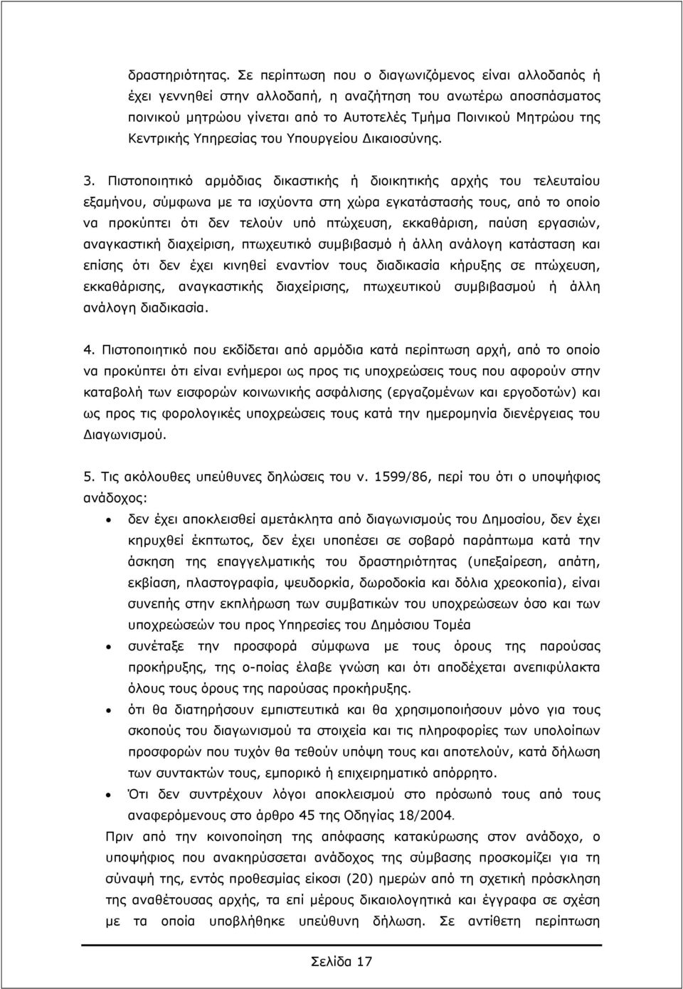 Υπηρεσίας του Υπουργείου Δικαιοσύνης. 3.