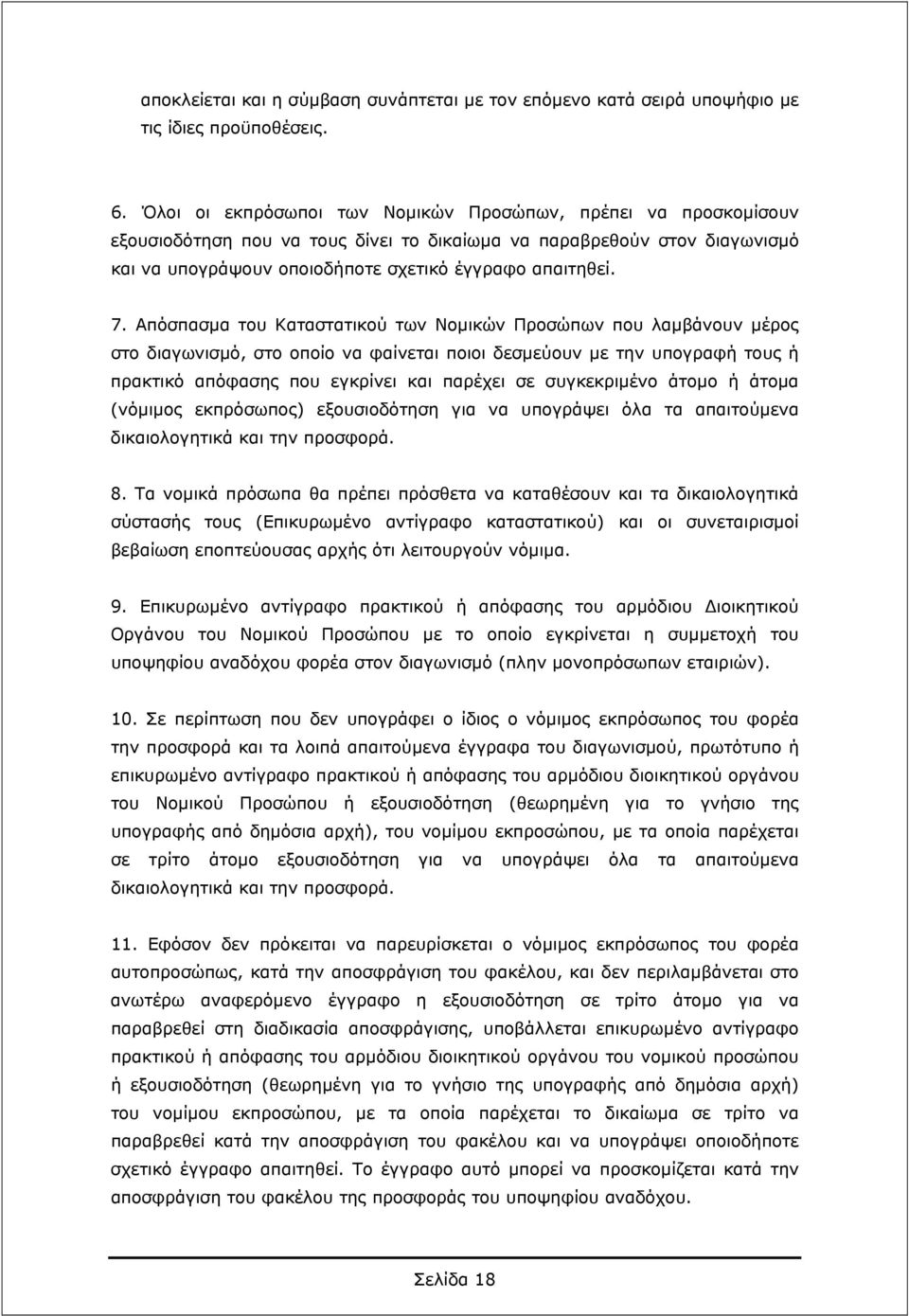 Απόσπασμα του Καταστατικού των Νομικών Προσώπων που λαμβάνουν μέρος στο διαγωνισμό, στο οποίο να φαίνεται ποιοι δεσμεύουν με την υπογραφή τους ή πρακτικό απόφασης που εγκρίνει και παρέχει σε