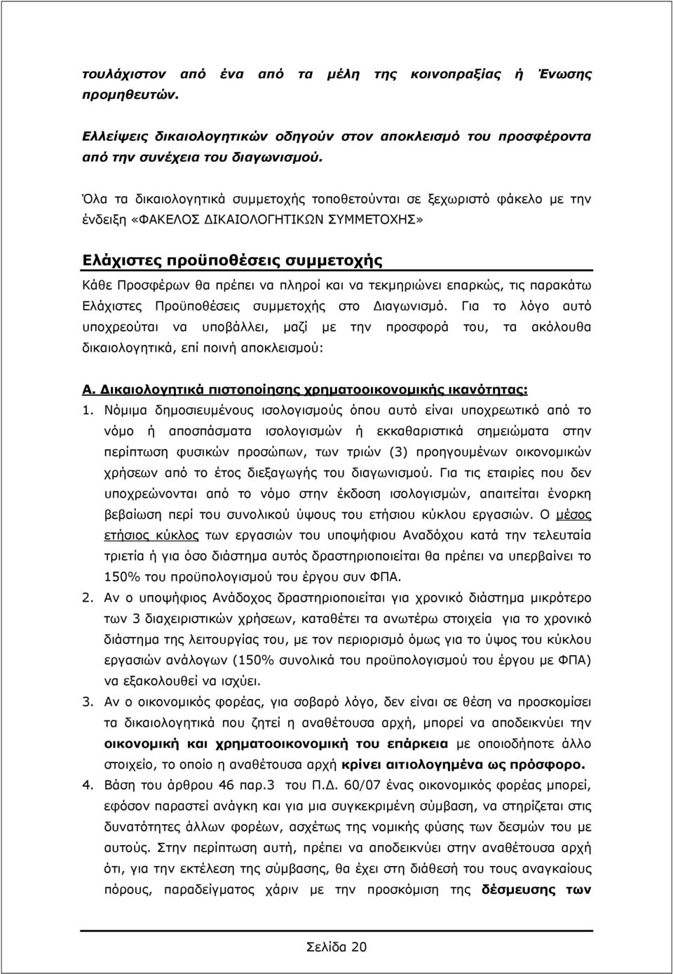 τεκμηριώνει επαρκώς, τις παρακάτω Ελάχιστες Προϋποθέσεις συμμετοχής στο Διαγωνισμό.