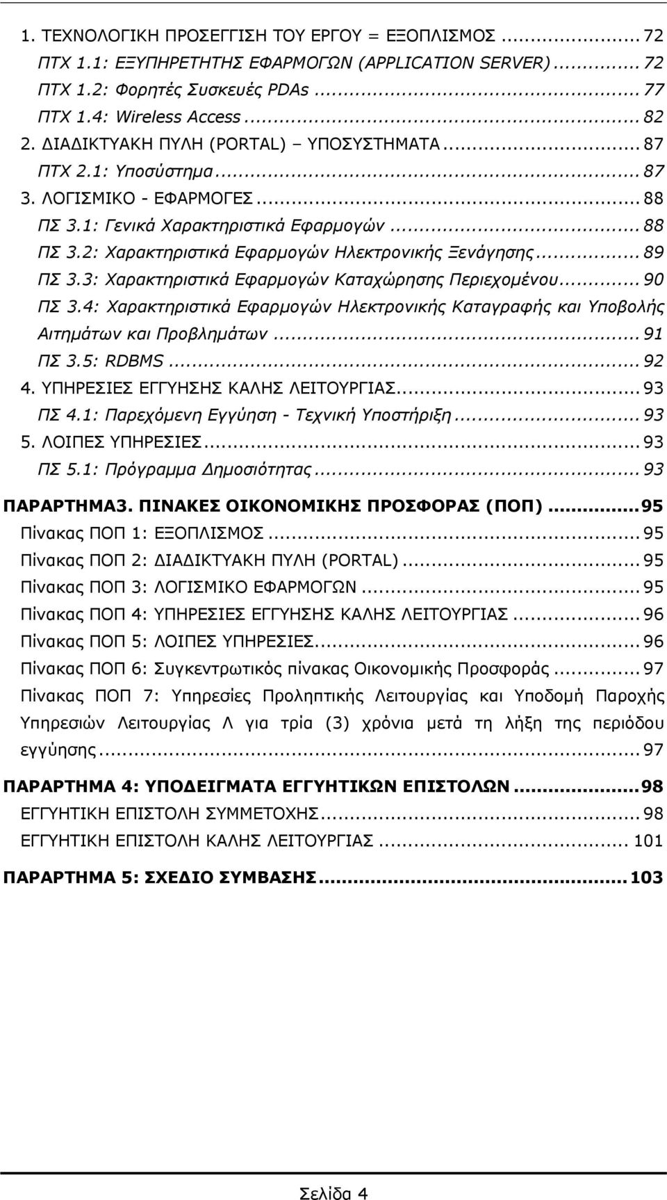 .. 89 ΠΣ 3.3: Χαρακτηριστικά Εφαρμογών Καταχώρησης Περιεχομένου... 90 ΠΣ 3.4: Χαρακτηριστικά Εφαρμογών Ηλεκτρονικής Καταγραφής και Υποβολής Αιτημάτων και Προβλημάτων... 91 ΠΣ 3.5: RDBMS... 92 4.