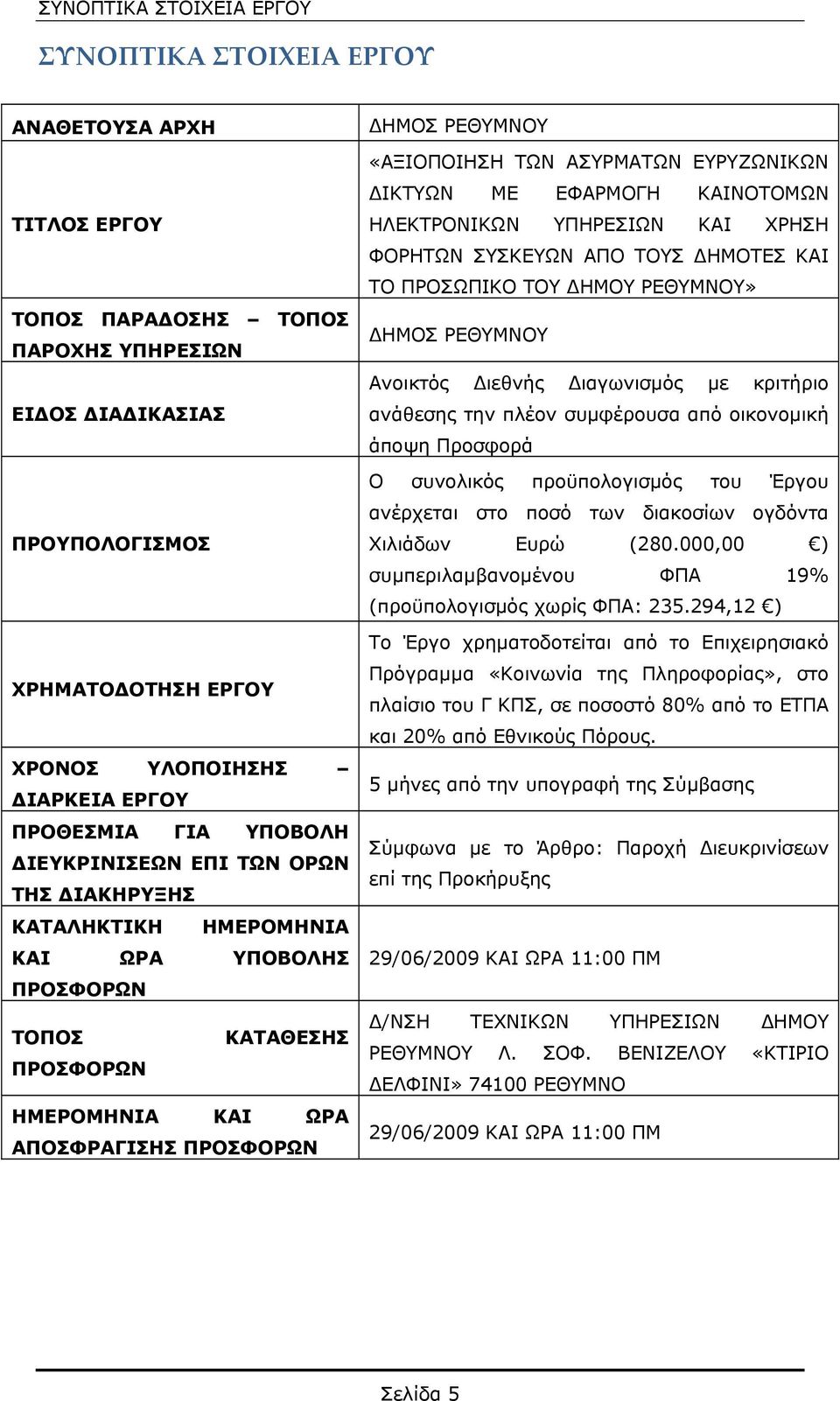 ΡΕΘΥΜΝΟΥ «ΑΞΙΟΠΟΙΗΣΗ ΤΩΝ ΑΣΥΡΜΑΤΩΝ ΕΥΡΥΖΩΝΙΚΩΝ ΔΙΚΤΥΩΝ ΜΕ ΕΦΑΡΜΟΓΗ ΚΑΙΝΟΤΟΜΩΝ ΗΛΕΚΤΡΟΝΙΚΩΝ ΥΠΗΡΕΣΙΩΝ ΚΑΙ ΧΡΗΣΗ ΦΟΡΗΤΩΝ ΣΥΣΚΕΥΩΝ ΑΠΟ ΤΟΥΣ ΔΗΜΟΤΕΣ ΚΑΙ ΤΟ ΠΡΟΣΩΠΙΚΟ ΤΟΥ ΔΗΜΟΥ ΡΕΘΥΜΝΟΥ» ΔΗΜΟΣ ΡΕΘΥΜΝΟΥ