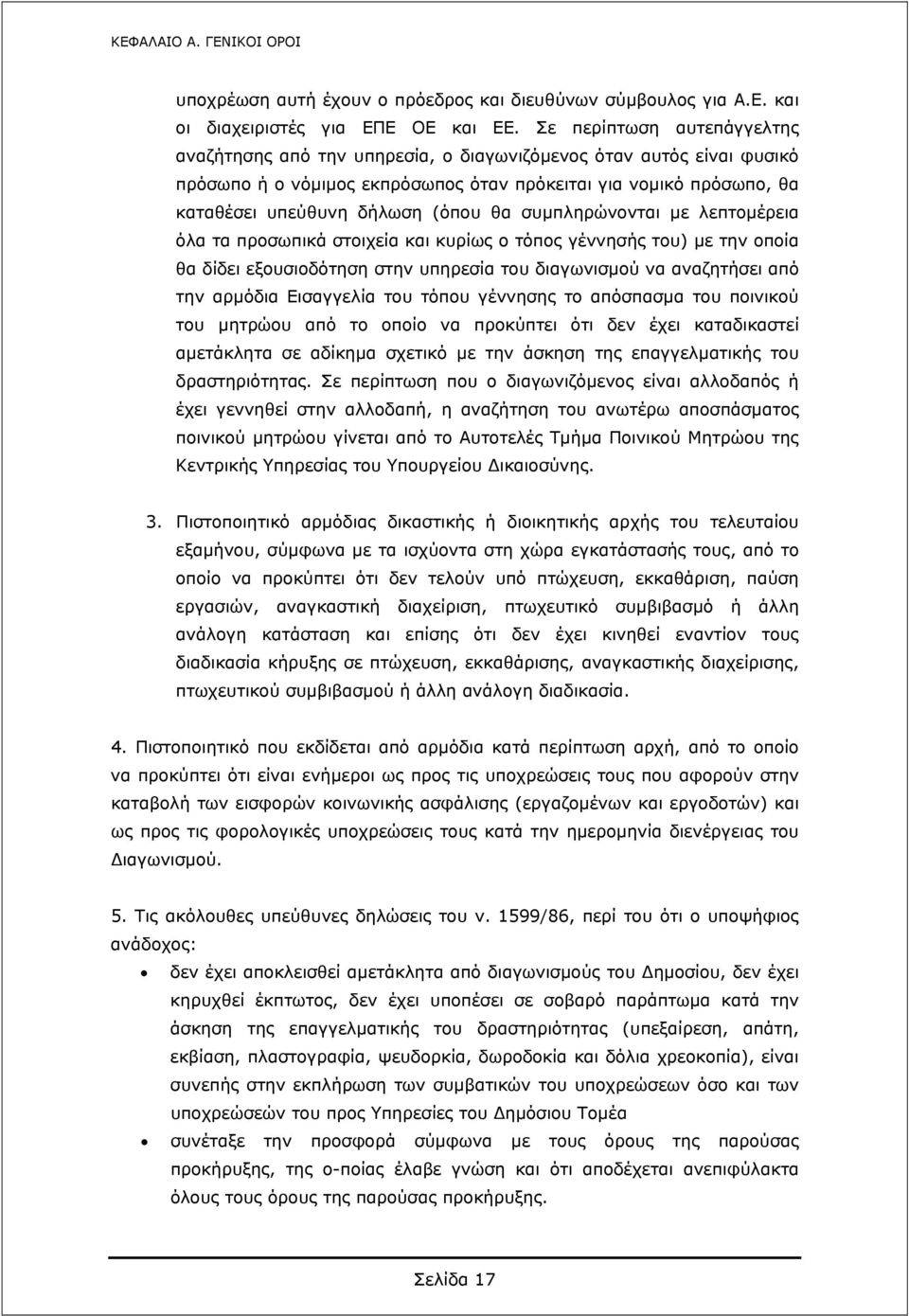 θα συμπληρώνονται με λεπτομέρεια όλα τα προσωπικά στοιχεία και κυρίως ο τόπος γέννησής του) με την οποία θα δίδει εξουσιοδότηση στην υπηρεσία του διαγωνισμού να αναζητήσει από την αρμόδια Εισαγγελία