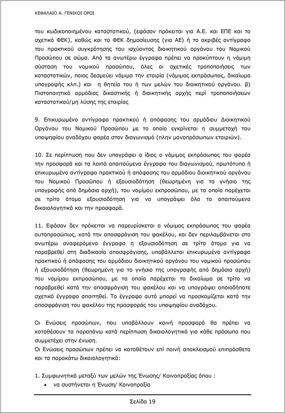 υπογραφής κλπ.) και η θητεία του ή των μελών του διοικητικού οργάνου. β) Πιστοποιητικό αρμόδιας δικαστικής ή διοικητικής αρχής περί τροποποιήσεων καταστατικού/μη λύσης της εταιρίας 9.