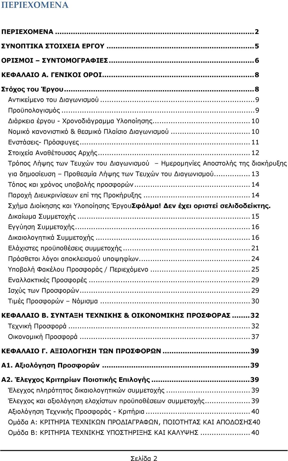 .. 12 Τρόπος Λήψης των Τευχών του Διαγωνισμού Ημερομηνίες Αποστολής της διακήρυξης για δημοσίευση Προθεσμία Λήψης των Τευχών του Διαγωνισμού... 13 Τόπος και χρόνος υποβολής προσφορών.