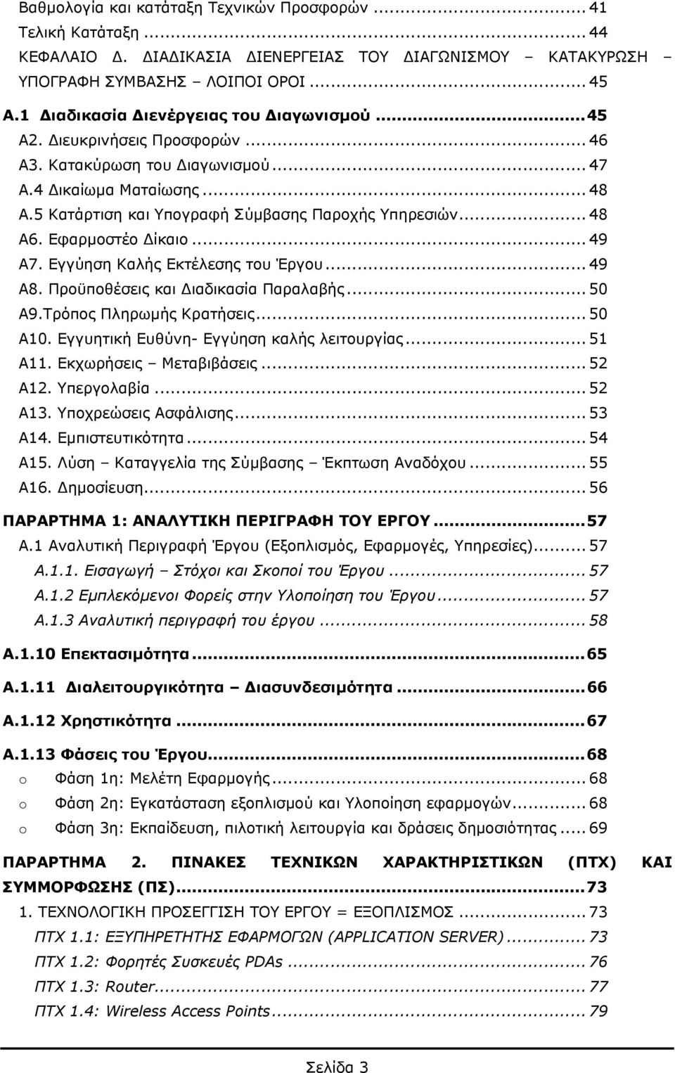 .. 48 Α6. Εφαρμοστέο Δίκαιο... 49 Α7. Εγγύηση Καλής Εκτέλεσης του Έργου... 49 Α8. Προϋποθέσεις και Διαδικασία Παραλαβής... 50 Α9.Τρόπος Πληρωμής Κρατήσεις... 50 Α10.