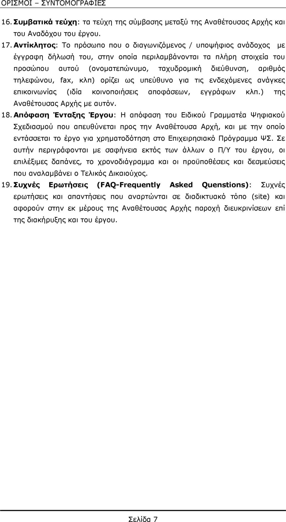 τηλεφώνου, fax, κλπ) ορίζει ως υπεύθυνο για τις ενδεχόμενες ανάγκες επικοινωνίας (ιδία κοινοποιήσεις αποφάσεων, εγγράφων κλπ.) της Αναθέτουσας Αρχής με αυτόν. 18.