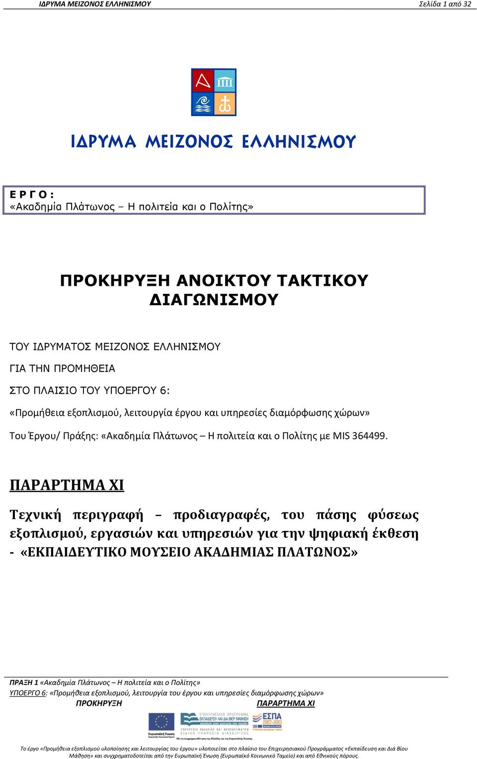 διαμόρφωσης χώρων» Του Έργου/ Πράξης: «Ακαδημία Πλάτωνος Η πολιτεία και ο Πολίτης με MIS 364499.