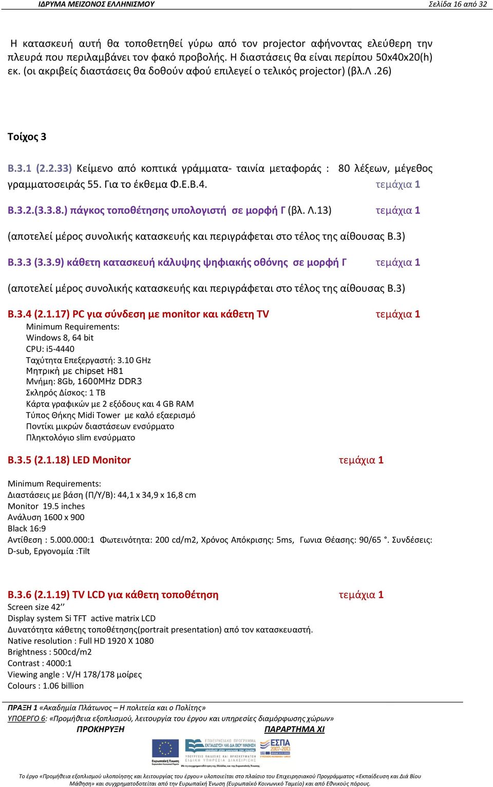 Για το έκθεμα Φ.Ε.Β.4. τεμάχια 1 Β.3.2.(3.3.8.) πάγκος τοποθέτησης υπολογιστή σε μορφή Γ (βλ. Λ.13) τεμάχια 1 (αποτελεί μέρος συνολικής κατασκευής και περιγράφεται στο τέλος της αίθουσας Β.3) Β.3.3 (3.