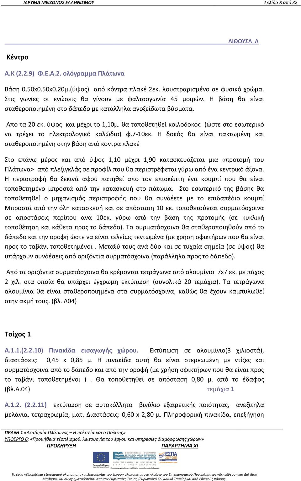 θα τοποθετηθεί κοιλοδοκός (ώστε στο εσωτερικό να τρέχει το ηλεκτρολογικό καλώδιο) φ.7-10εκ.