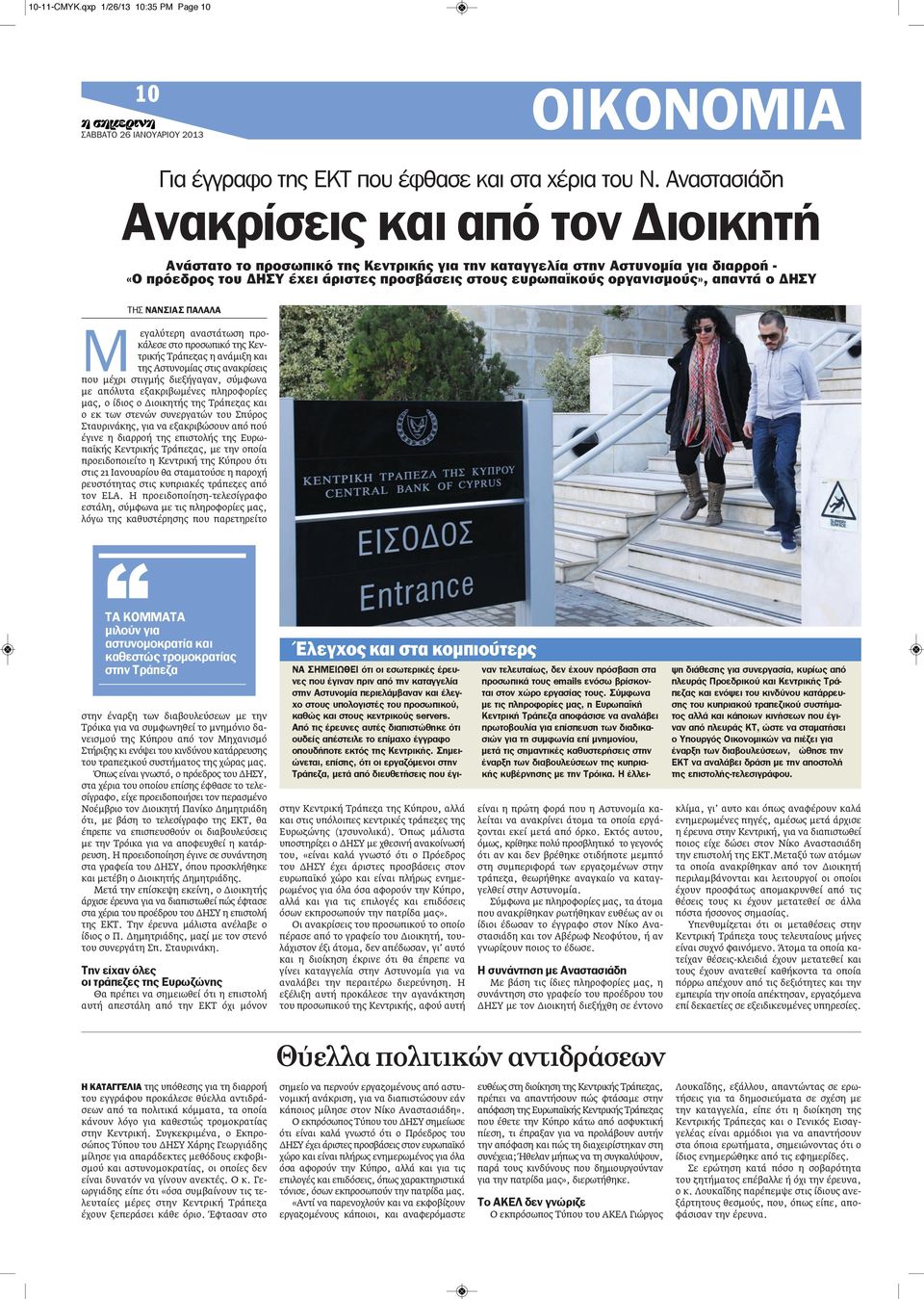 οργανισμούς», απαντά ο ΔΗΣΥ ΤΗΣ ΝαΝσιασ ΠαΛαΛα Μ εγαλύτερη αναστάτωση προκάλεσε στο προσωπικό της Κεντρικής Τράπεζας η ανάμιξη και της Αστυνομίας στις ανακρίσεις που μέχρι στιγμής διεξήγαγαν, σύμφωνα