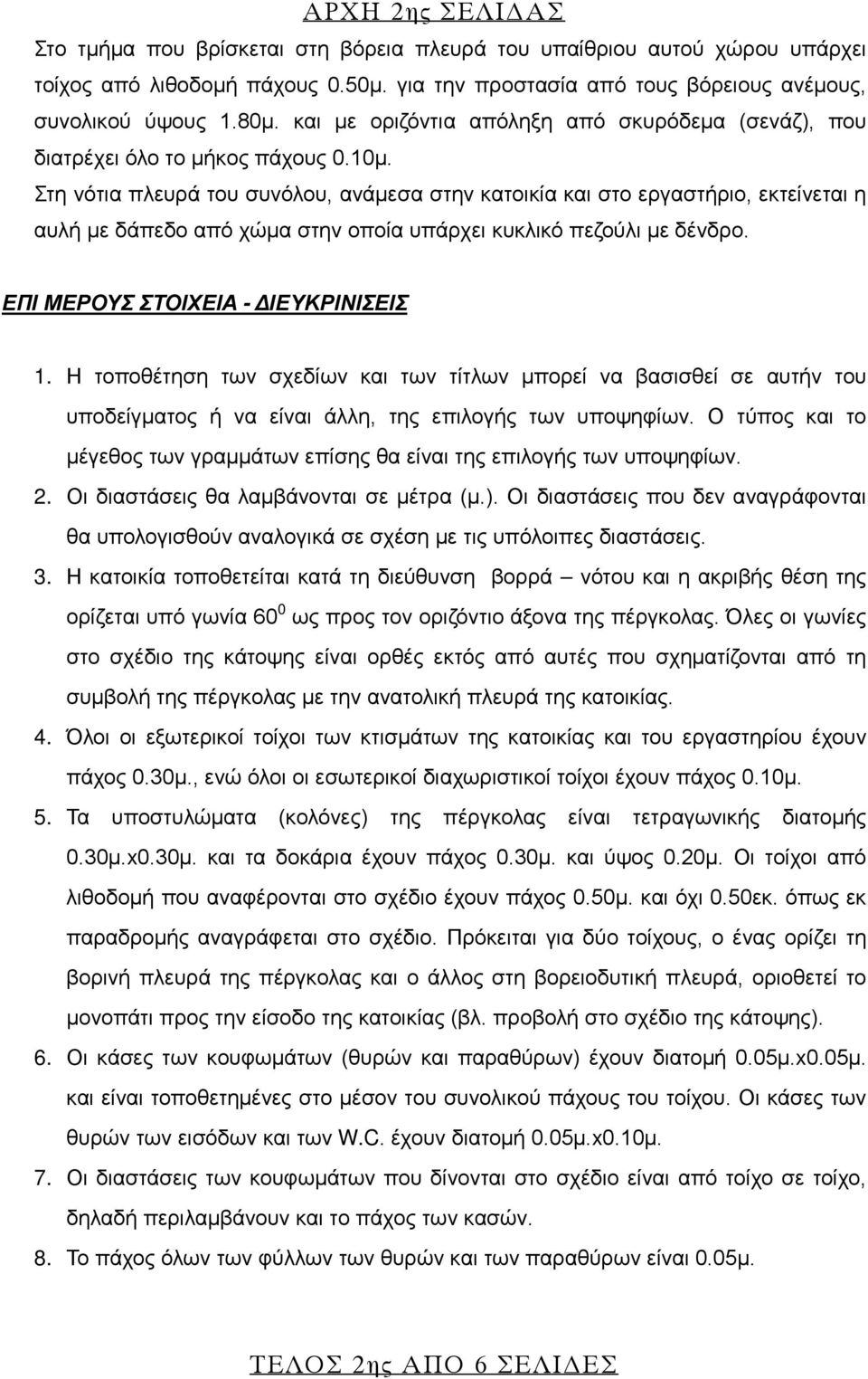 Στη νότια πλευρά του συνόλου, ανάμεσα στην κατοικία και στο εργαστήριο, εκτείνεται η αυλή με δάπεδο από χώμα στην οποία υπάρχει κυκλικό πεζούλι με δένδρο. ΕΠΙ ΜΕΡΟΥΣ ΣΤΟΙΧΕΙΑ - ΔΙΕΥΚΡΙΝΙΣΕΙΣ 1.