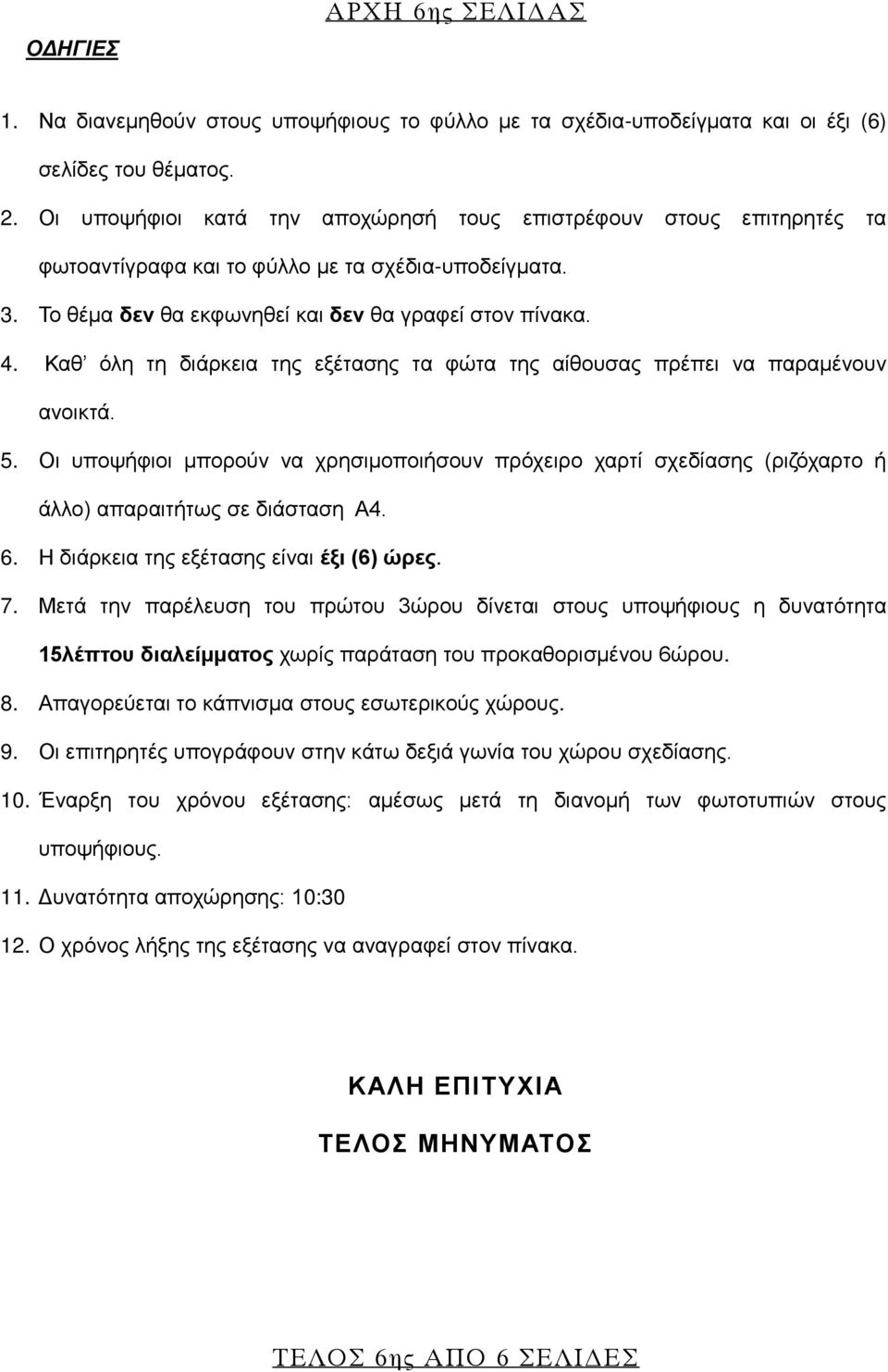 Καθ όλη τη διάρκεια της εξέτασης τα φώτα της αίθουσας πρέπει να παραμένουν ανοικτά. 5. Οι υποψήφιοι μπορούν να χρησιμοποιήσουν πρόχειρο χαρτί σχεδίασης (ριζόχαρτο ή άλλο) απαραιτήτως σε διάσταση Α4.