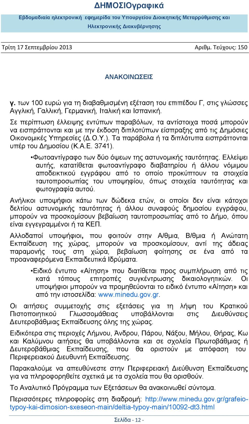 Τα παράβολα ή τα διπλότυπα εισπράττονται υπέρ του Δημοσίου (Κ.Α.Ε. 3741). Φωτοαντίγραφο των δύο όψεων της αστυνομικής ταυτότητας.