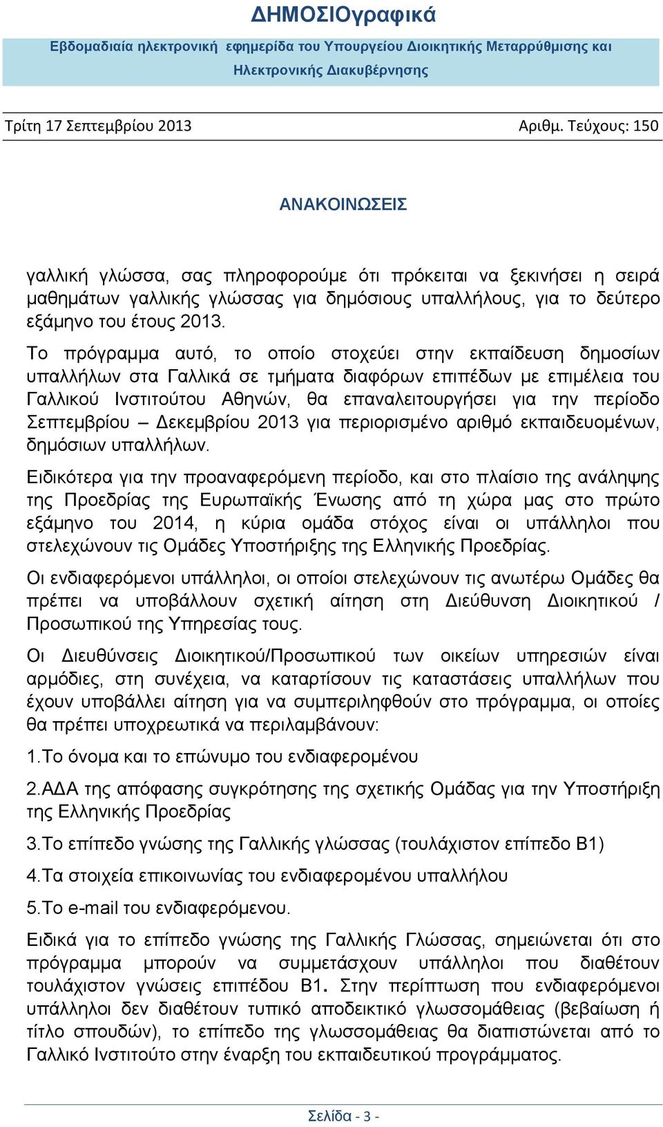 Σεπτεμβρίου Δεκεμβρίου 2013 για περιορισμένο αριθμό εκπαιδευομένων, δημόσιων υπαλλήλων.